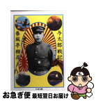 【中古】 与太郎戦記 / 春風亭 柳昇 / 筑摩書房 [文庫]【ネコポス発送】