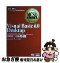 【中古】 Visual Basic 6．0 desktop マイクロソフト認定技術資格試験学習書 / マイケル マクドナルド, トップスタジオ / 翔泳社 単行本 【ネコポス発送】