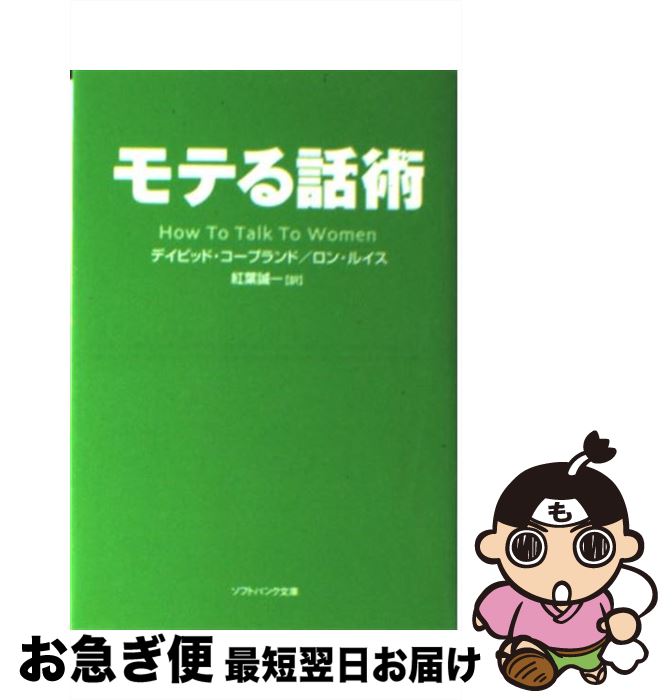 【中古】 モテる話術 / デイビッド・コープランド, ロン・ルイス, David Copeland, Ron Louis, 紅葉 誠一 / SBクリエイティブ [文庫]【ネコポス発送】