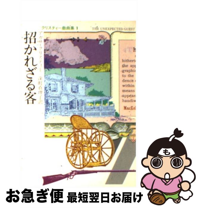 【中古】 招かれざる客 / アガサ クリスティー, 深町 眞理子 / 早川書房 [ペーパーバック]【ネコポス発..