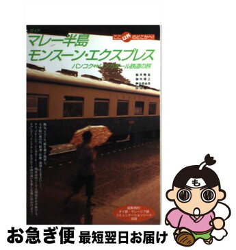 【中古】 マレー半島モンスーン・エクスプレス バンコクシンガポール鉄道の旅 / 福井隆也/加川博之/枡谷真由美/内山澄夫 / 情報センター出版局 [単行本（ソフトカバー）]【ネコポス発送】