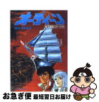 【中古】 オーディーン 光子帆船スターライト / 朝日ソノラマ / 朝日ソノラマ [文庫]【ネコポス発送】