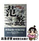 【中古】 范蠡 春秋時代の覇王伝 / 村石 利夫 / ベストセラーズ [単行本]【ネコポス発送】