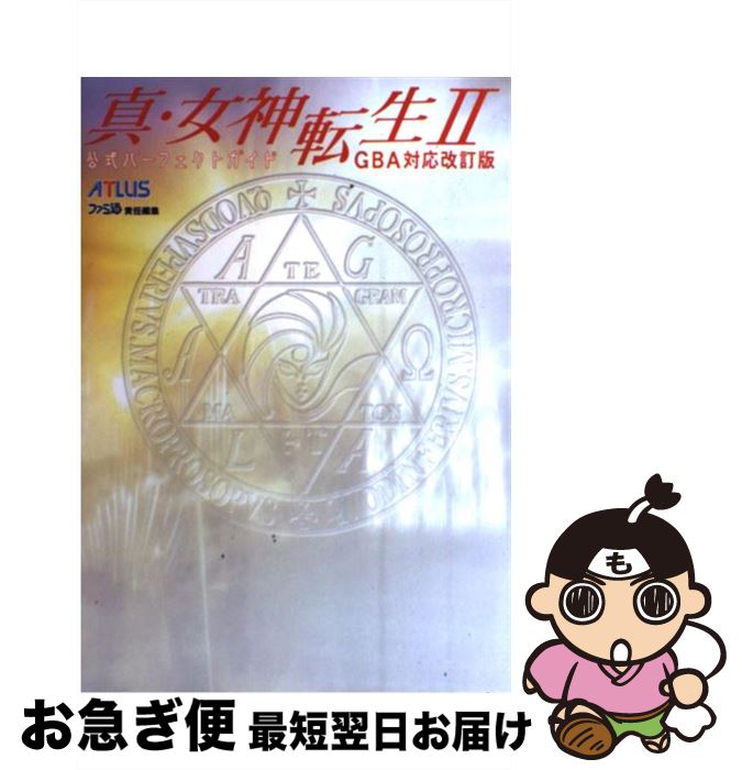 【中古】 真・女神転生2公式パーフェクトガイド GBA対応改訂版 / ファミ通書籍編集部 / アトラス [単行本]【ネコポス発送】