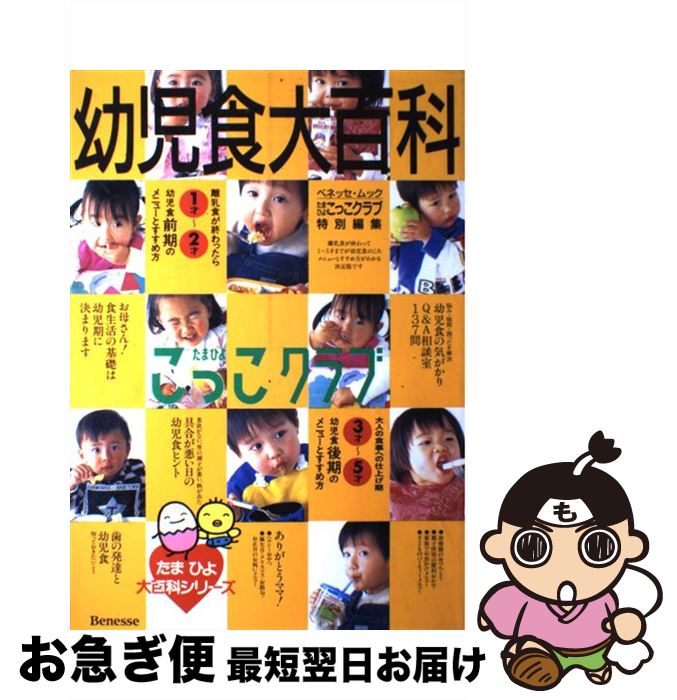 【中古】 幼児食大百科 / ベネッセコーポレーション / ベネッセコーポレーション [ムック]【ネコポス発送】