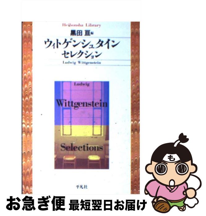 【中古】 ウィトゲンシュタイン セレクション / ルートウィヒ ウィトゲンシュタイン, 黒田 亘, Ludwig Wittgenstein / 平凡社 文庫 【ネコポス発送】