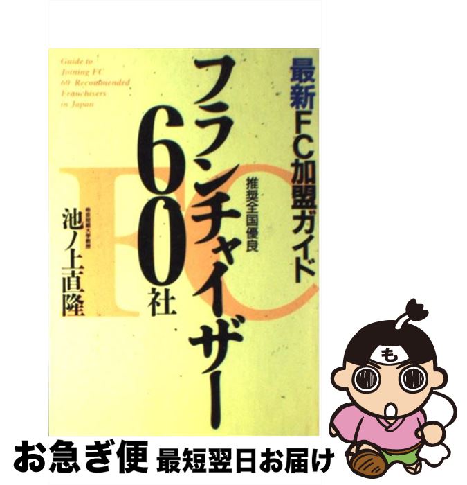 【中古】 推奨全国優良フランチャイザー60社 最新FC加盟ガイド / 池ノ上 直隆 / ビジネス社 [単行本]【ネコポス発送】