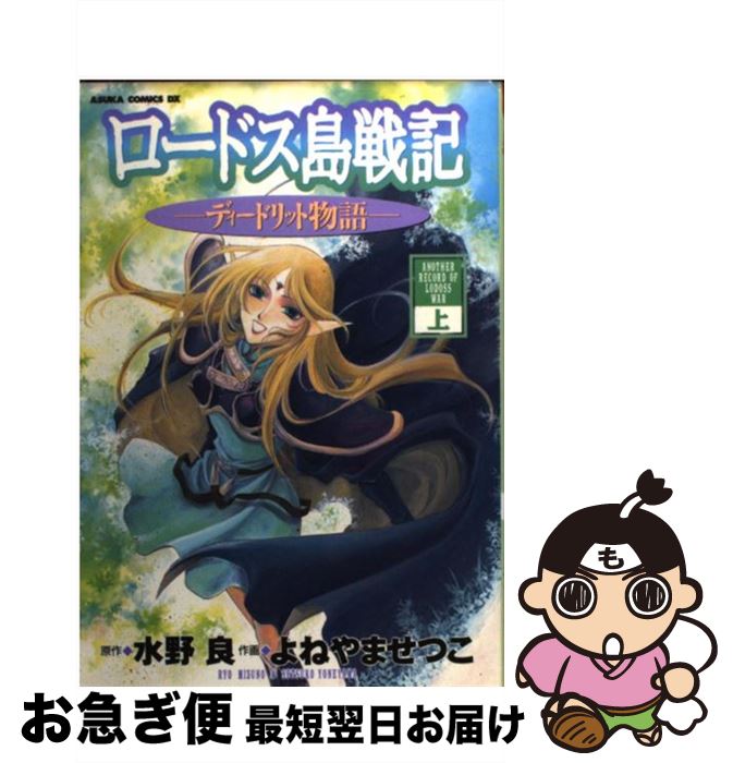 Rutile Collection - 【中古】 ディードリット物語（上） ロードス島戦記 / よねやま せつこ / KADOKAWA [コミック]【ネコポス発送】