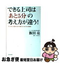 【中古】 できる上司は「あと5分」の考え方が違う！ その先の壁を突き破るための仕事術 / 飯田 亮 / 青春出版社 [単行本]【ネコポス発送】