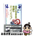 【中古】 奇跡のスーパービジョン 超能力仙道最奥義 ムー スーパーミステリー ブックス 高藤聡一郎 / 高藤 聡一郎 / 学習研究社 ペーパーバック 【ネコポス発送】