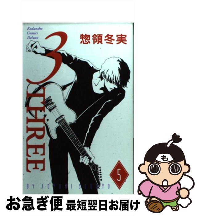 【中古】 3ーthree 5 / 惣領 冬実 / 講談社 [コミック]【ネコポス発送】