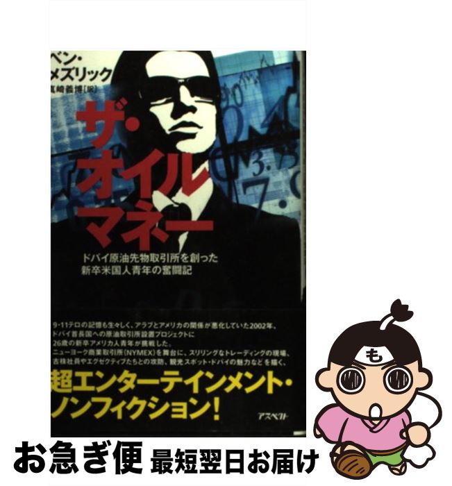 【中古】 ザ・オイルマネー ドバイ原油先物取引所を創った新卒米国人青年の奮闘記 / ベン メズリック, 真崎 義博 / アスペクト [単行本]【ネコポス発送】
