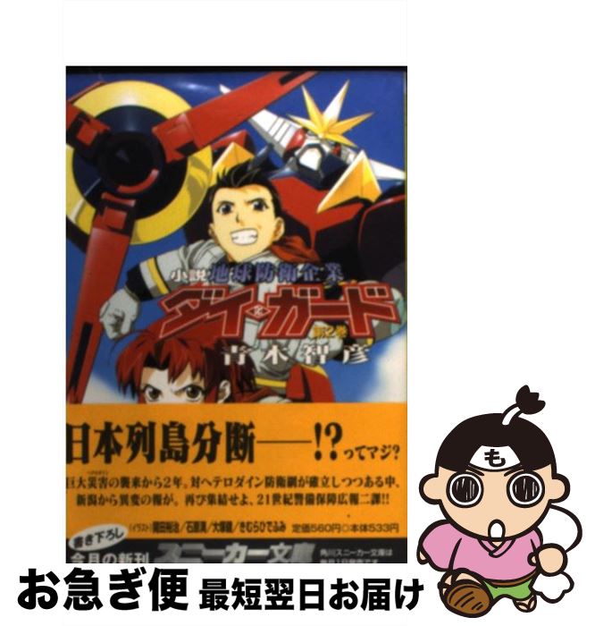 【中古】 小説地球防衛企業ダイ・ガード 第2巻 / 青木 智彦, 開田 裕治, 石原 満 / KADOKAWA [文庫]【ネコポス発送】