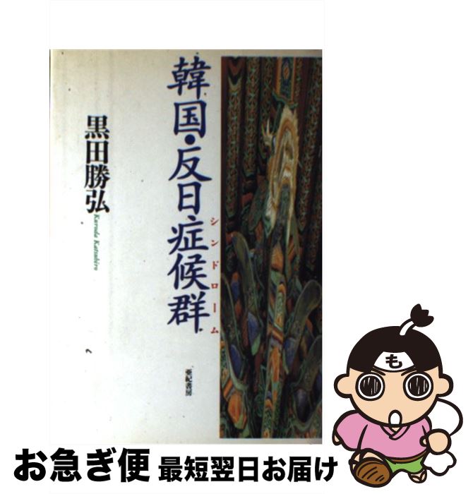 【中古】 韓国・反日症候群（シンドローム） / 黒田 勝弘 / 亜紀書房 [単行本]【ネコポス発送】