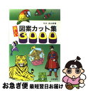 著者：平沢 茂太郎出版社：日東書院本社サイズ：単行本ISBN-10：4528000067ISBN-13：9784528000063■こちらの商品もオススメです ● だれでもかける最新イラスト教室 / 服部 夕紀 / 誠文堂新光社 [単行本] ● すぐに役立つ図案・カット大全集 / 平沢 茂太郎 / 成美堂出版 [単行本] ● すぐに使える略画・イラスト・図案集 / 平沢 茂太郎, 平沢 義正 / 日東書院本社 [単行本] ● すぐに役立つイラスト・レタリング大全集 / 成美堂出版 / 成美堂出版 [単行本] ● すぐに役立つ略画・図案大百科 / 平沢 義正 / 成美堂出版 [単行本] ● イラスト・カット事典 図画・カード・チラシ・ポスターにすぐ役立つ / 望月 一虎 / 金園社 [単行本] ● 楽しい図画事典 / プラントピア / 永岡書店 [ペーパーバック] ● 略画の描き方 / 高峰 至, ヌーボー企画 / 有紀書房 [単行本] ● 新しい略画と図案 / グラフィカ / 永岡書店 [単行本] ● デザイン・イラスト辞典 / 有紀書房 / 有紀書房 [文庫] ● 不思議の国のアリス / ルイス キャロル, トーベ ヤンソン, Lewis Carroll, Tove Jansson, 村山 由佳 / KADOKAWA(メディアファクトリー) [単行本] ■通常24時間以内に出荷可能です。■ネコポスで送料は1～3点で298円、4点で328円。5点以上で600円からとなります。※2,500円以上の購入で送料無料。※多数ご購入頂いた場合は、宅配便での発送になる場合があります。■ただいま、オリジナルカレンダーをプレゼントしております。■送料無料の「もったいない本舗本店」もご利用ください。メール便送料無料です。■まとめ買いの方は「もったいない本舗　おまとめ店」がお買い得です。■中古品ではございますが、良好なコンディションです。決済はクレジットカード等、各種決済方法がご利用可能です。■万が一品質に不備が有った場合は、返金対応。■クリーニング済み。■商品画像に「帯」が付いているものがありますが、中古品のため、実際の商品には付いていない場合がございます。■商品状態の表記につきまして・非常に良い：　　使用されてはいますが、　　非常にきれいな状態です。　　書き込みや線引きはありません。・良い：　　比較的綺麗な状態の商品です。　　ページやカバーに欠品はありません。　　文章を読むのに支障はありません。・可：　　文章が問題なく読める状態の商品です。　　マーカーやペンで書込があることがあります。　　商品の痛みがある場合があります。