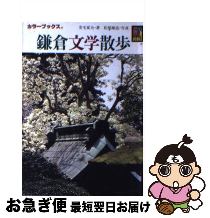 【中古】 鎌倉文学散歩 / 安宅 夏夫 / 保育社 [文庫]【ネコポス発送】