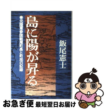 【中古】 島に陽が昇る 元陸軍参謀飯尾町長と町民の記録 / 飯尾 憲士 / PHP研究所 [ハードカバー]【ネコポス発送】