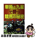 【中古】 単勝と九星で勝つ競馬の秘密 危険馬がすぐわかる！ / 岩波 智生 / 三恵書房 [単行本]【ネコポス発送】