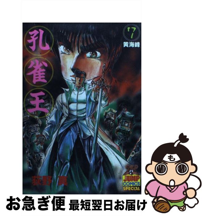 【中古】 孔雀王 7 / 荻野 真 / 集英社 [単行本]【ネコポス発送】