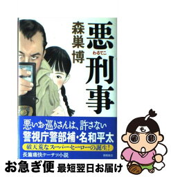 【中古】 悪刑事（わるでこ） / 森巣 博 / 徳間書店 [単行本]【ネコポス発送】