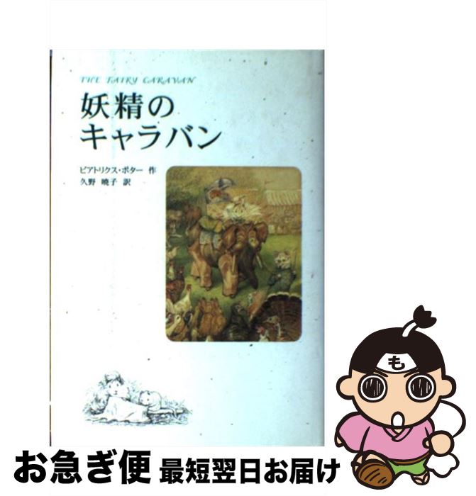 【中古】 妖精のキャラバン / ビアトリクス ポター, Beatrix Potter, 久野 暁子 / 福音館書店 [単行本]..