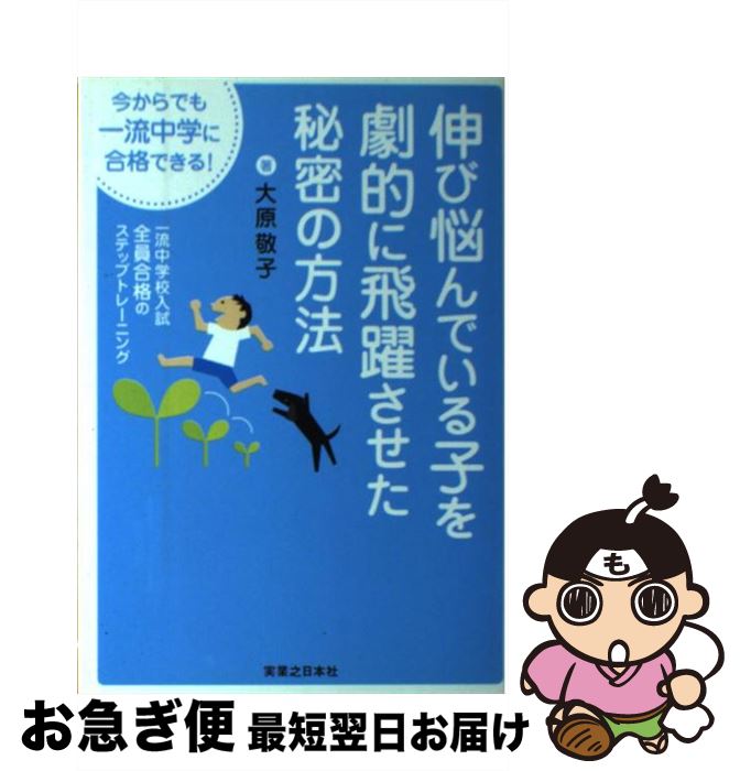 【中古】 伸び悩んでいる子を劇的に飛躍させた秘密の方法 今からでも一流中学に合格できる！ / 大原 敬子 / 実業之日本社 [単行本]【ネコポス発送】