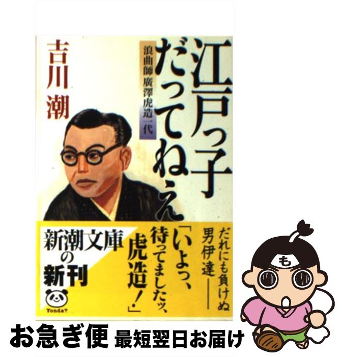 【中古】 江戸っ子だってねえ 浪曲師廣澤虎造一代 / 吉川 潮 / 新潮社 [文庫]【ネコポス発送】