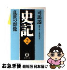 【中古】 史記 2 / 司馬 遷, 奥平 卓, 久米 旺生 / 徳間書店 [文庫]【ネコポス発送】