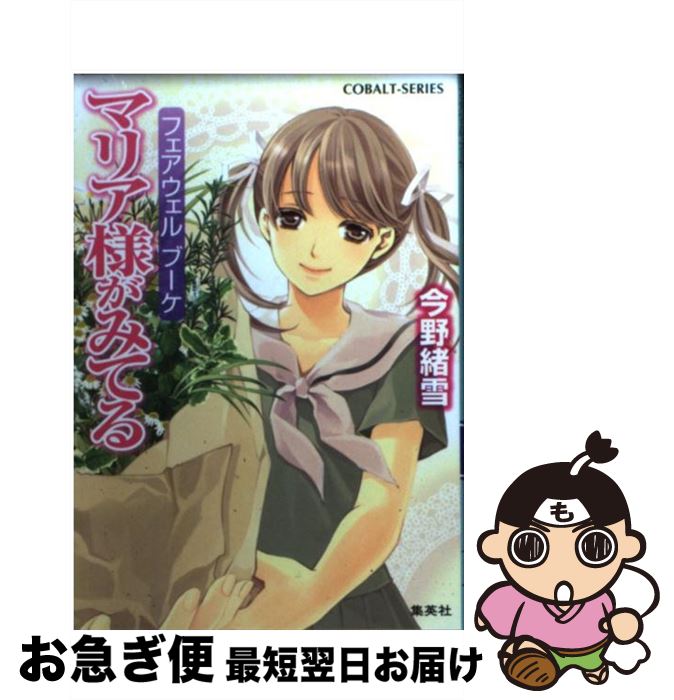 【中古】 マリア様がみてる フェアウェルブーケ / 今野 緒雪, ひびき 玲音 / 集英社 [文庫]【ネコポス発送】