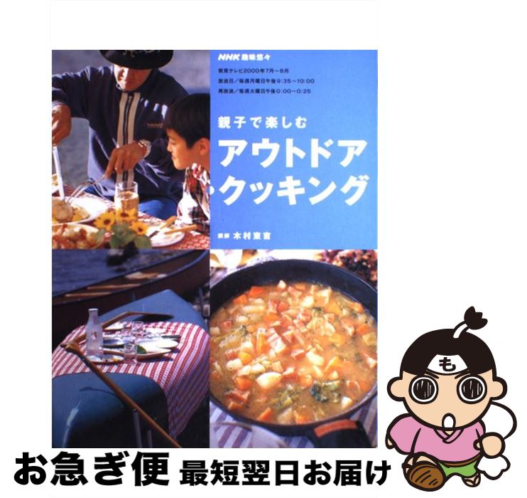 【中古】 親子で楽しむアウトドアクッキング / 日本放送協会, 日本放送出版協会 / NHK出版 [ムック]【ネコポス発送】