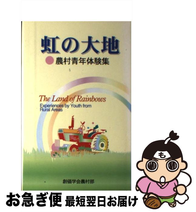 【中古】 虹の大地 農村青年体験集 / 創価学会 / 鳳書院 [単行本]【ネコポス発送】