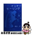 【中古】 インナーヒーリング / 尾形守 / マルコーシュ・パブリケーション [単行本]【ネコポス発送】