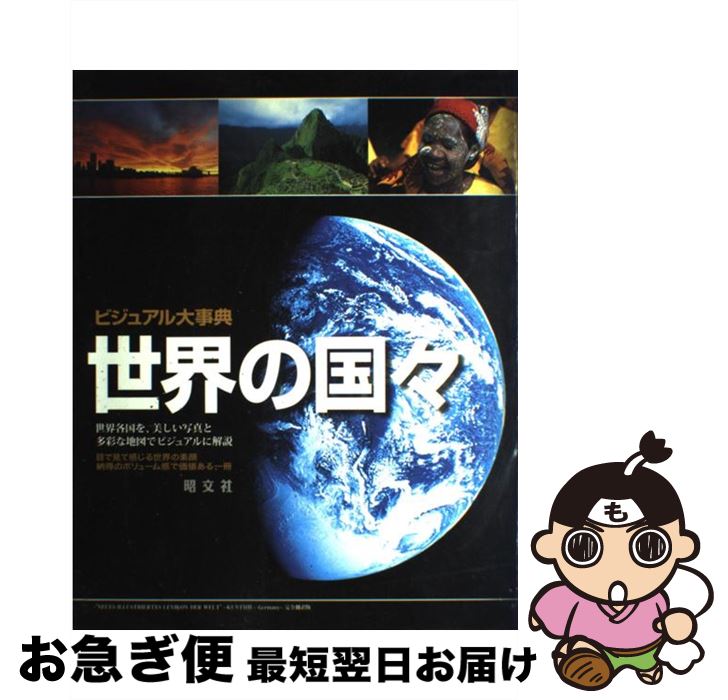 【中古】 ビジュアル大事典世界の国々 美しい写真と地図が世界を語る / 昭文社 / 昭文社 [大型本]【ネ..