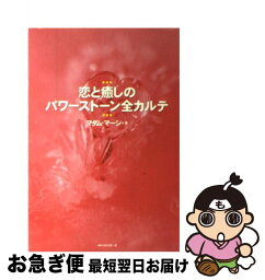 【中古】 恋と癒しのパワーストーン全カルテ / マダム・マーシ / ベストセラーズ [単行本]【ネコポス発送】