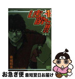 【中古】 いちばんっ！！ 1 / 東城 和実 / 幻冬舎コミックス [コミック]【ネコポス発送】