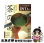 【中古】 DVDで覚える茶の湯 お茶のお稽古入門書 / 桜井 宗幸 / 新星出版社 [単行本]【ネコポス発送】