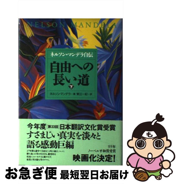 【中古】 自由への長い道 ネルソン マンデラ自伝 下 / ネルソン マンデラ, Nelson Mandela, 東江 一紀 / NHK出版 単行本 【ネコポス発送】