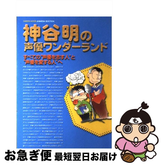【中古】 神谷明の声優ワンダーランド / 神谷明 / 学研プラス [ムック]【ネコポス発送】