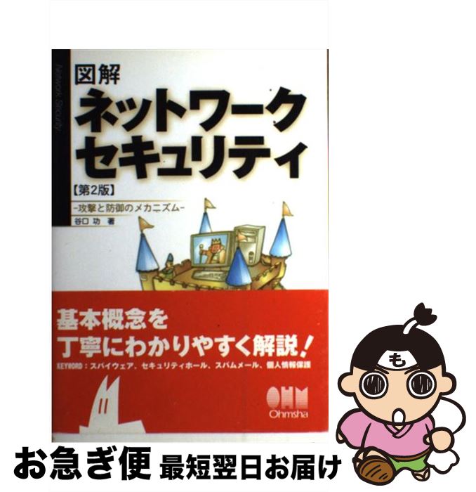 【中古】 図解ネットワークセキュリティ 攻撃と防御のメカニズム 第2版 / 谷口 功 / オーム社 [単行本]【ネコポス発送】