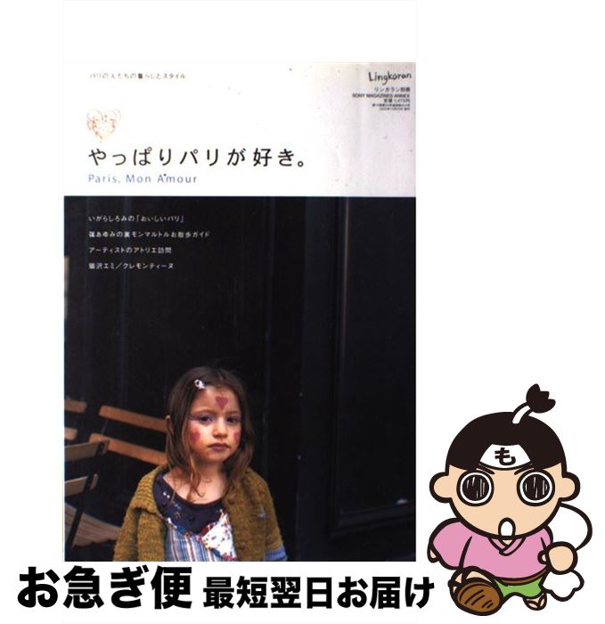 【中古】 やっぱりパリが好き。 パリの人たちの暮らしとスタイル / ソニ-・ミュ-ジックソリュ-ションズ..