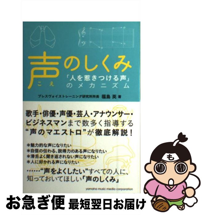 【中古】 声のしくみ 「人を惹きつける声」のメカニズム / 福島 英 / ヤマハミュージックエンタテイメントホールディングス [単行本]【ネコポス発送】