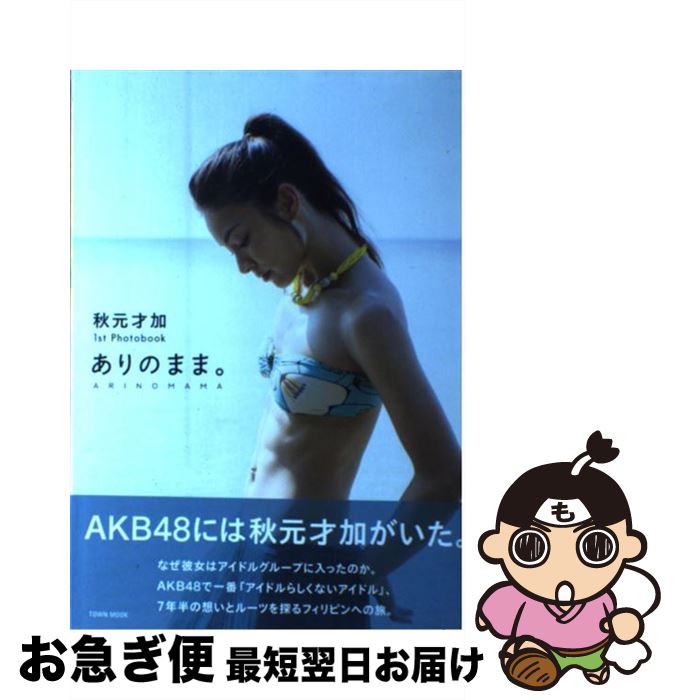 【中古】 ありのまま。 秋元才加1st Photobook / 秋元才加 / 徳間書店 ムック 【ネコポス発送】