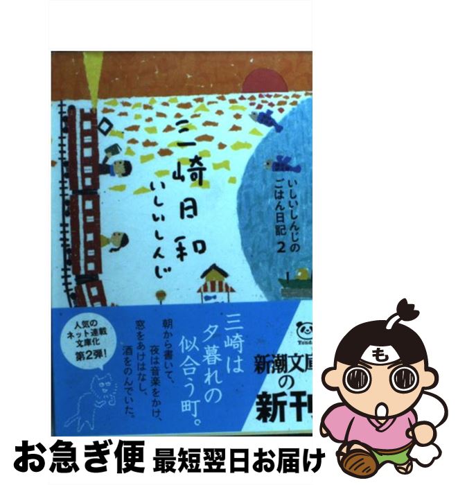 【中古】 三崎日和 いしいしんじのごはん日記2 / いしい しんじ / 新潮社 [文庫]【ネコポス発送】