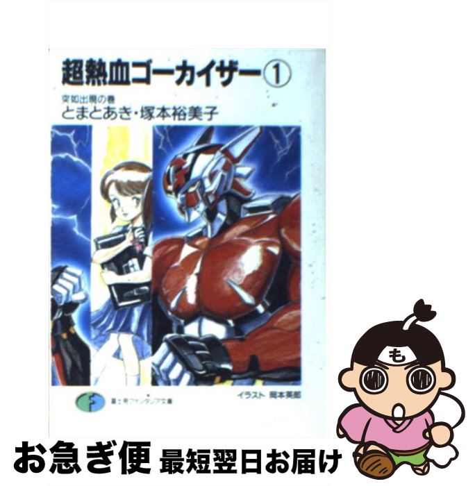 【中古】 超熱血ゴーカイザー 1 / 岡本 英郎, とまと あき, 塚本 裕美子 / KADOKAWA(富士見書房) [文庫]【ネコポス発送】