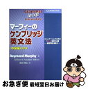 【中古】 マーフィーのケンブリッジ英文法中級編 コミュニケーションのための「使える」実用文法書 練 新訂版 / Raymond Murphy / ケンブリッジユ...
