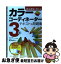 【中古】 認定講師が教えるカラーコーディネーター3級テキスト＆問題集 / 桜井 輝子 / 成美堂出版 [単行本]【ネコポス発送】