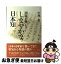 【中古】 国家を築いたしなやかな日本知（Japanese　wisdom） / 中西 進 / ウェッジ [単行本]【ネコポス発送】