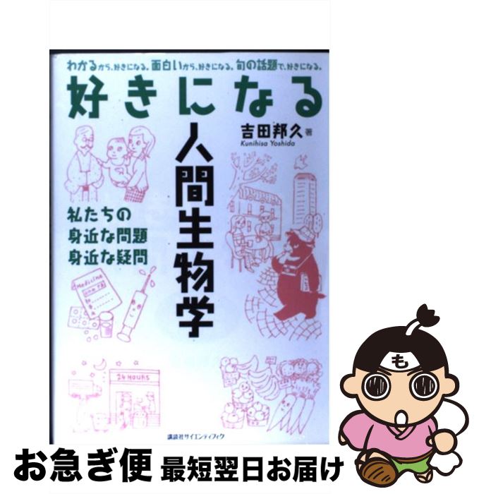 【中古】 好きになる人間生物学 私たちの身近な問題身近な疑問 / 吉田 邦久 / 講談社 [単行本（ソフト..