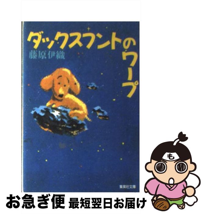 【中古】 ダックスフントのワープ /