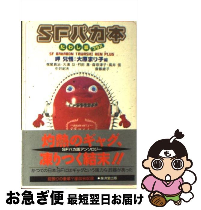 【中古】 SFバカ本 たわし篇プラス / 岬 兄悟, 大原 まり子 / 廣済堂出版 [文庫]【ネコポス発送】